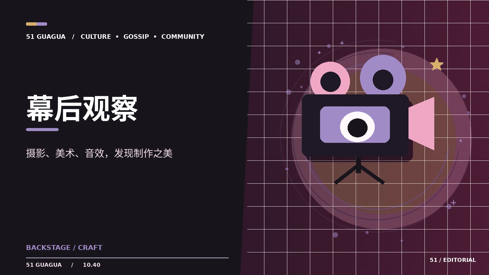 幕后观察|制作流程与创作现场的阅读方法