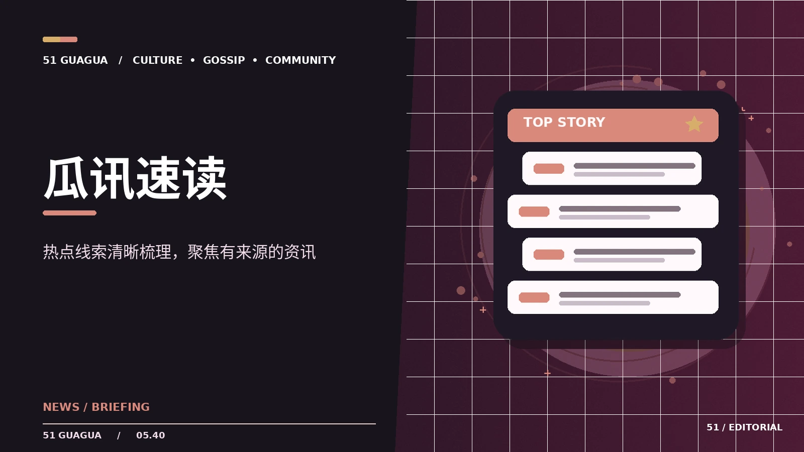 瓜讯速读|公开消息与背景脉络的阅读方法