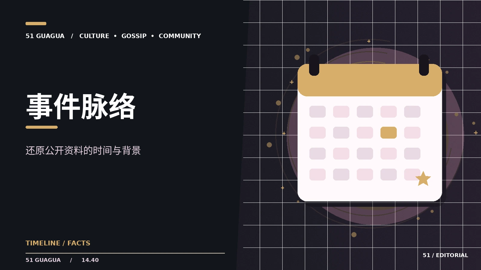 事件脉络|时间线与资料判读的阅读方法