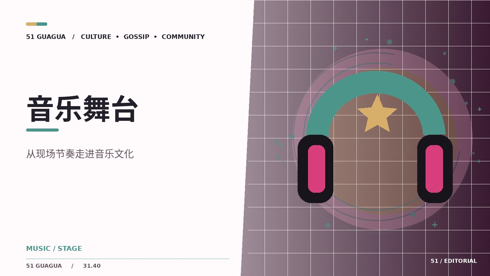 音乐舞台|舞台现场与歌曲表达的阅读方法