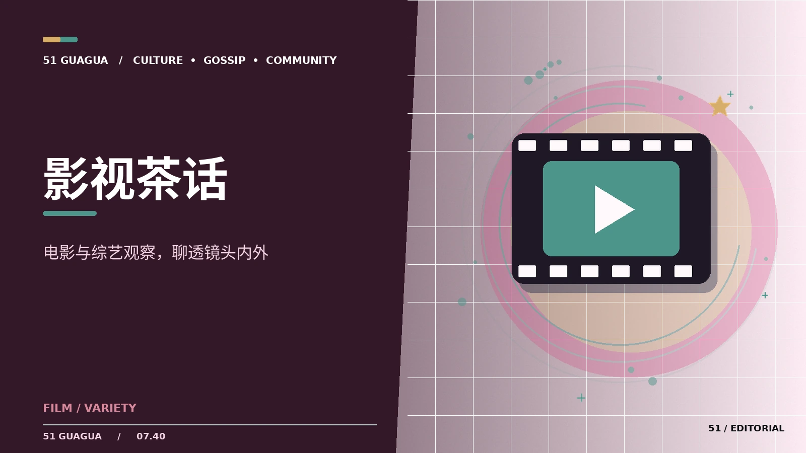 影视茶话|电影、剧集与综艺文化的阅读方法